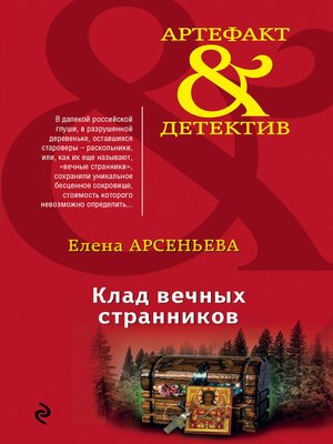 cover image of Клад вечных странников